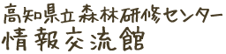 高知県森林研修センター 情報交流館