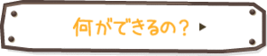 なにができるの？