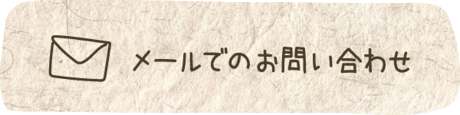 メールでのお問い合わせ