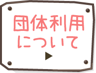 団体利用について