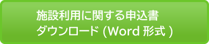 施設利用に関する申込書WORD