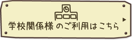 学校関係様のご利用はこちら