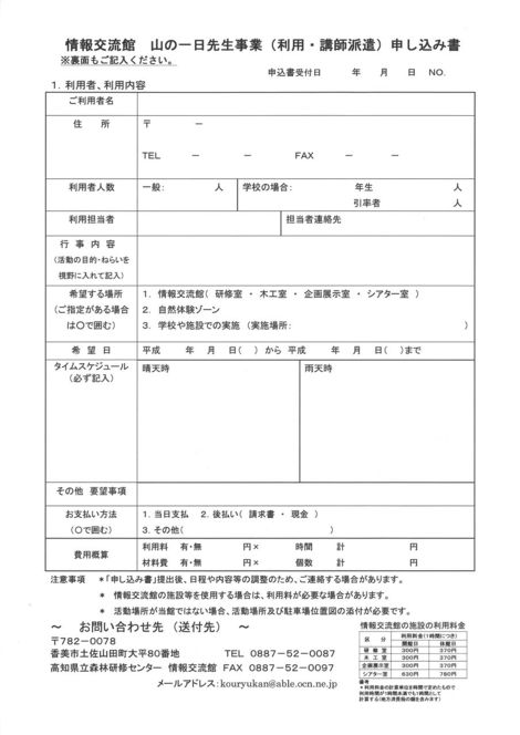 山の一日先生派遣事業 専用申込書