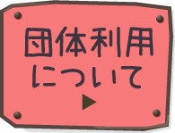 団体利用について