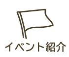 イベント紹介