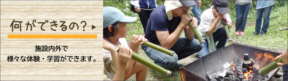 何ができるの？