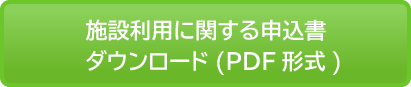 施設利用に関する申込書PDF